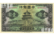 民國(guó)時(shí)期－上海地名天壇、孫中山像國(guó)幣券（1935）