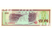 新時(shí)期中國(guó)銀行紙幣——外匯兌換券