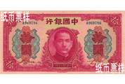 民國(guó)時(shí)期－孫中山像法幣券（1941）