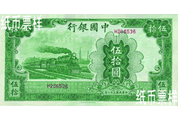 民國(guó)時(shí)期－法幣券（1942）