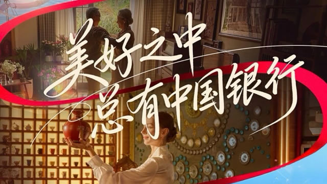 美好之中 總有中國(guó)銀行