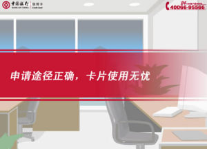 [FLASH短片播放]申請(qǐng)途徑正確，卡片使用無(wú)憂