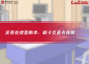 [FLASH短片播放]妥善處理簽購(gòu)單，刷卡交易有保障